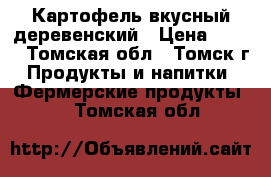 Картофель вкусный деревенский › Цена ­ 140 - Томская обл., Томск г. Продукты и напитки » Фермерские продукты   . Томская обл.